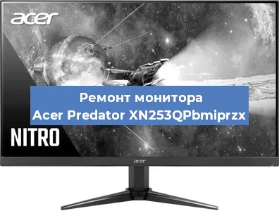 Замена конденсаторов на мониторе Acer Predator XN253QPbmiprzx в Челябинске